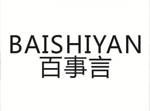 百事言