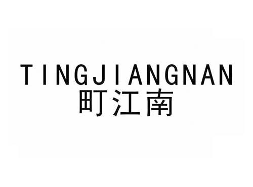町江南