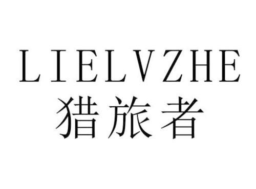猎旅者