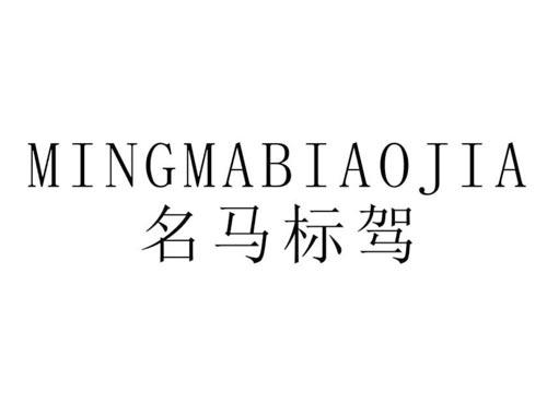 名马标驾