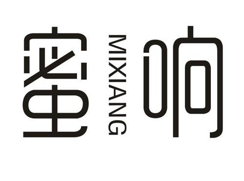 蜜响