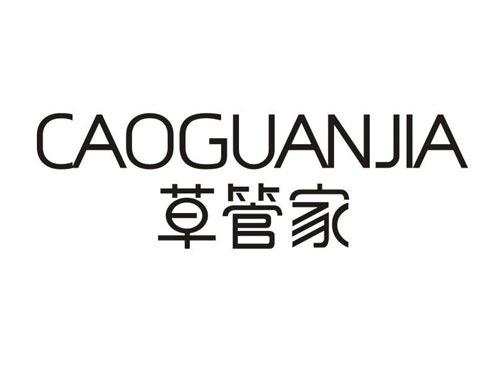 草管家