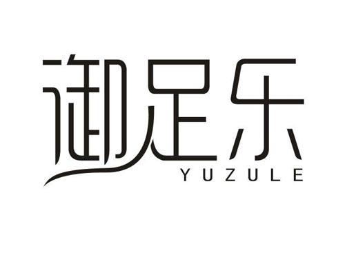 御足乐