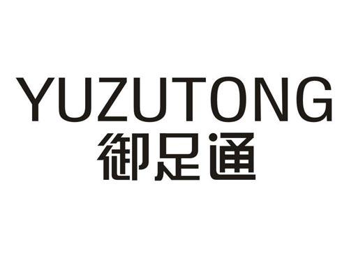 御足通