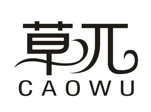 草兀