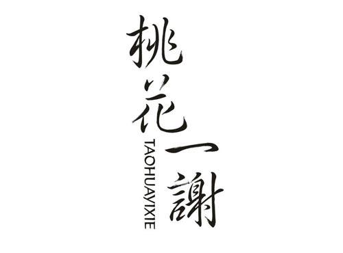 桃花一谢
