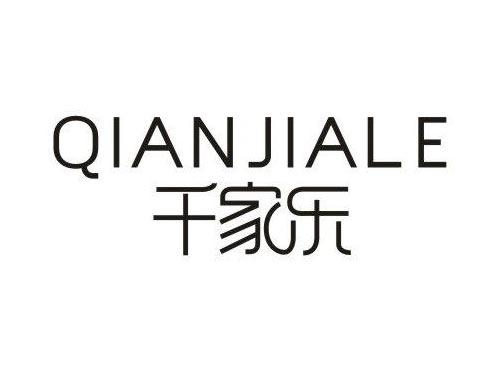 千家乐