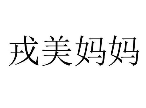 戎美妈妈