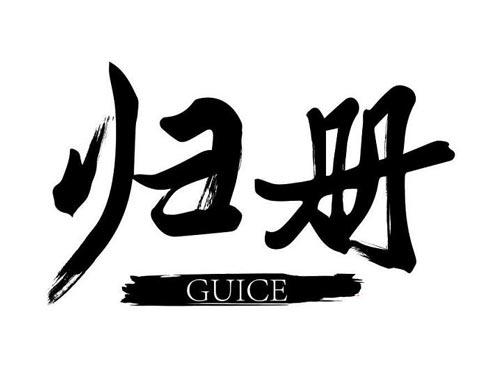 归册
