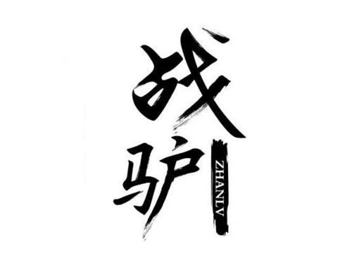 战驴