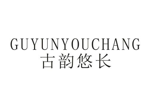 古韵悠长