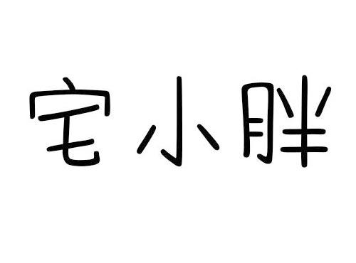 宅小胖