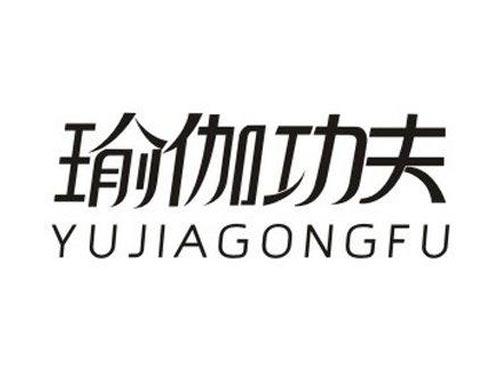 瑜伽功夫