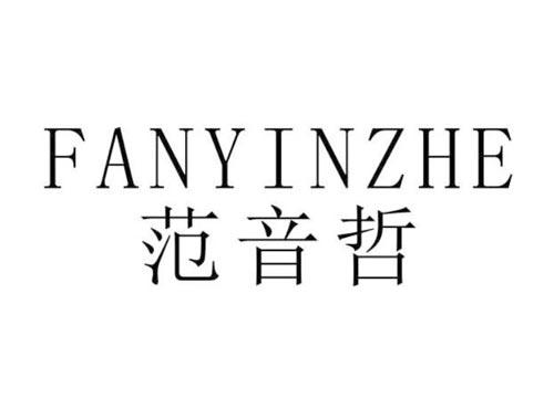 范音哲