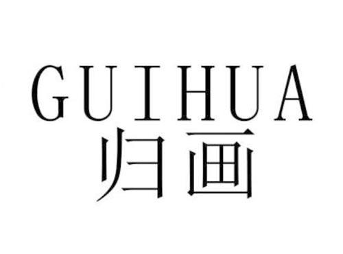 归画