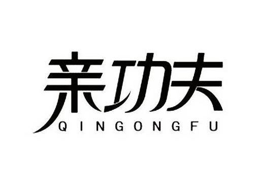 亲功夫