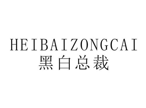 黑白总裁