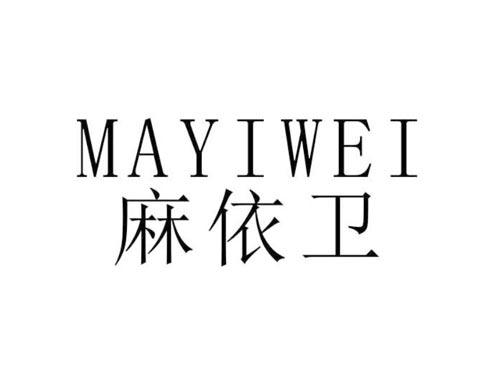 麻依卫