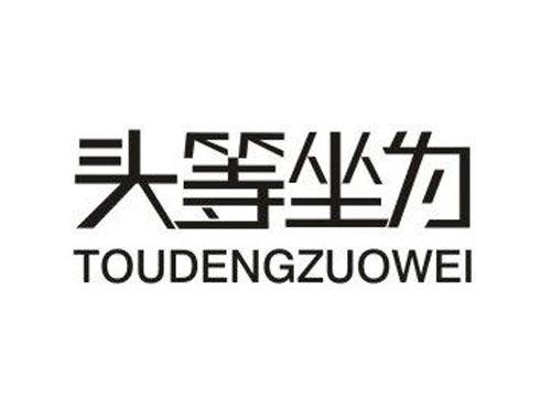 头等坐为