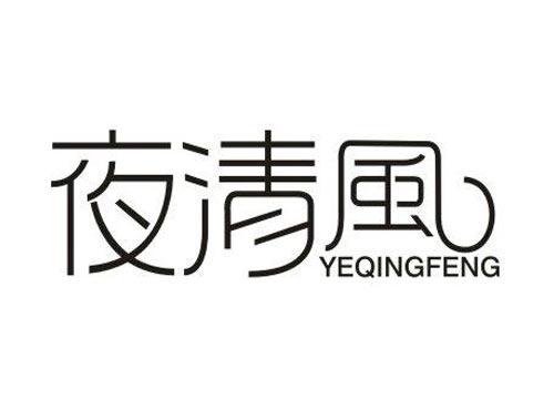 夜清风