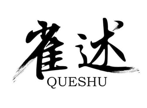 雀述