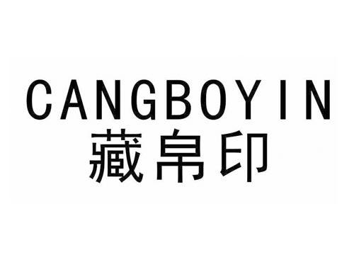 藏帛印