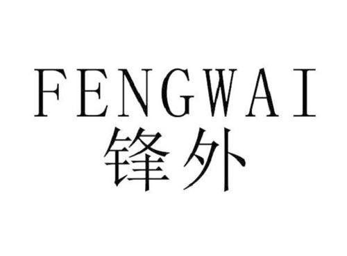 锋外