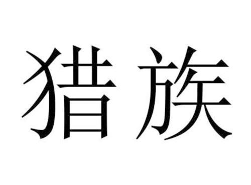 猎族