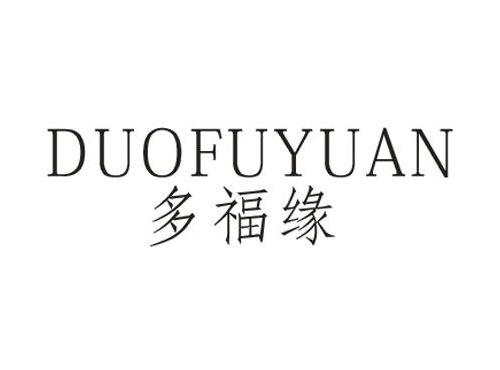 多福缘