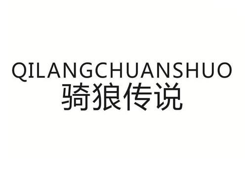 骑狼传说