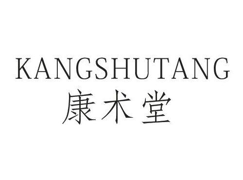 康术堂