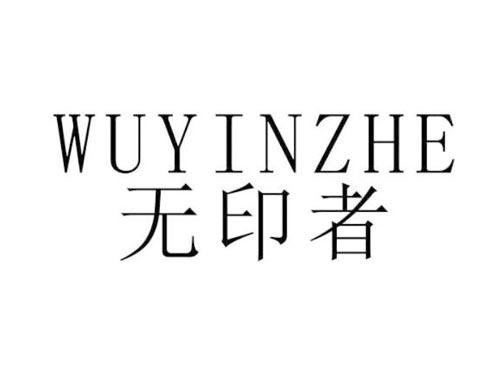 无印者