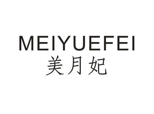 美月妃