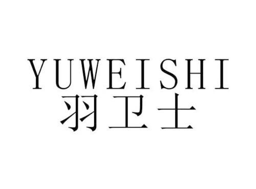 羽卫士