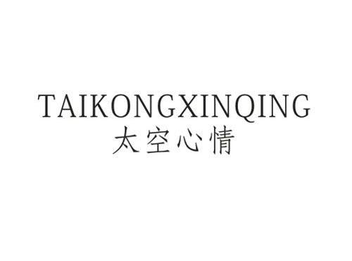 太空心情
