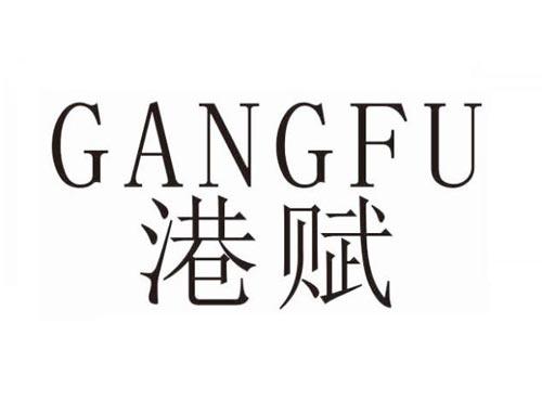 港赋
