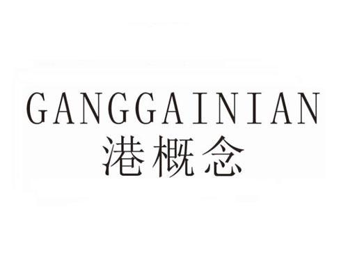 港概念