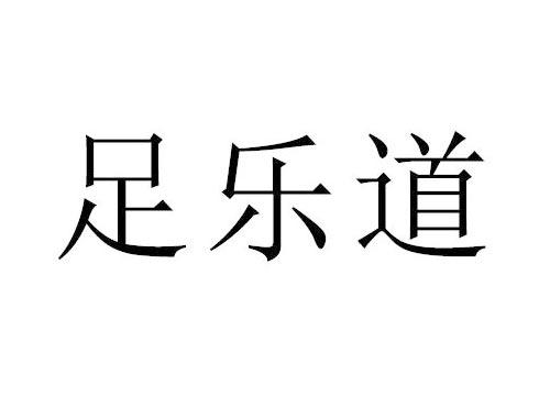 足乐道
