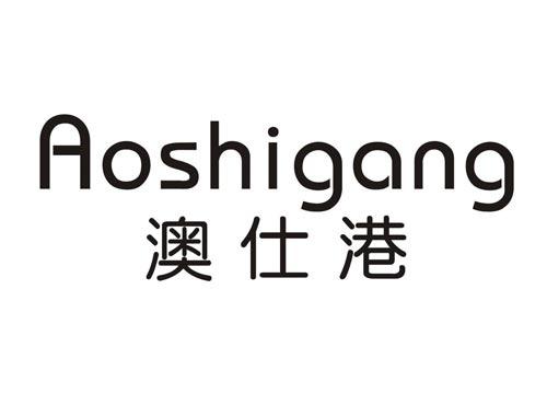 AOSHIGANG澳仕港