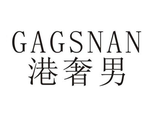 港奢男