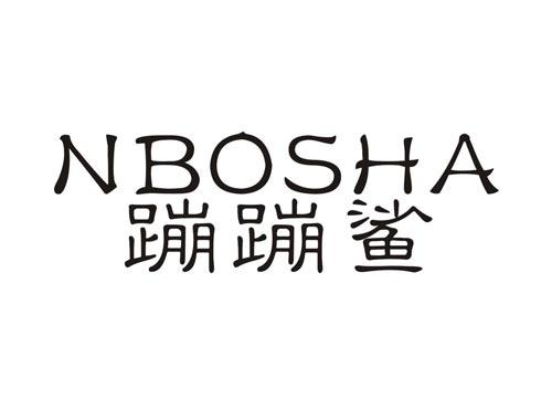 NBOSHA蹦蹦鲨