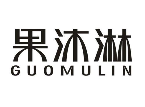 果沐淋