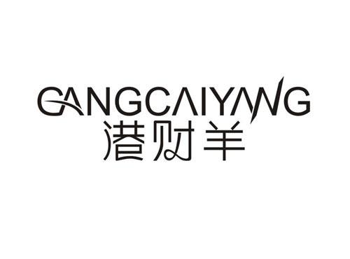 GANGCAIYANG港财羊
