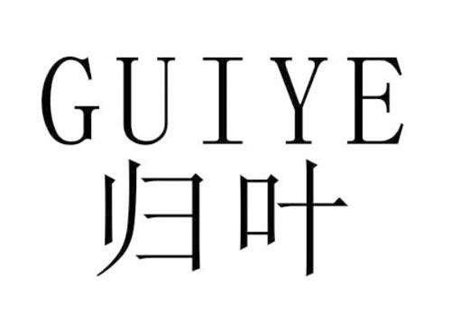 归叶