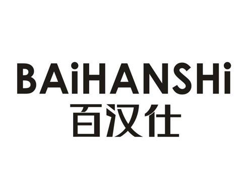 百汉仕