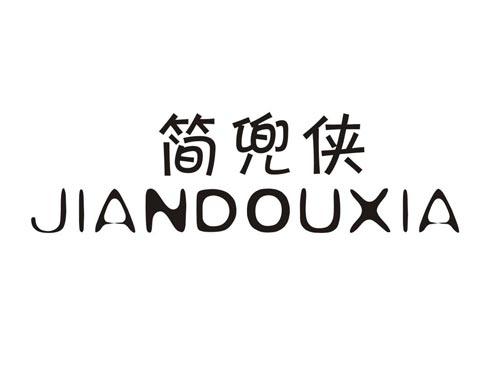 简兜侠JIANDOUXIA
