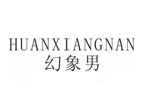 幻象男