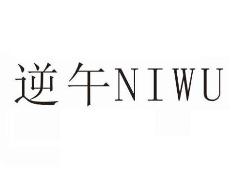 逆午