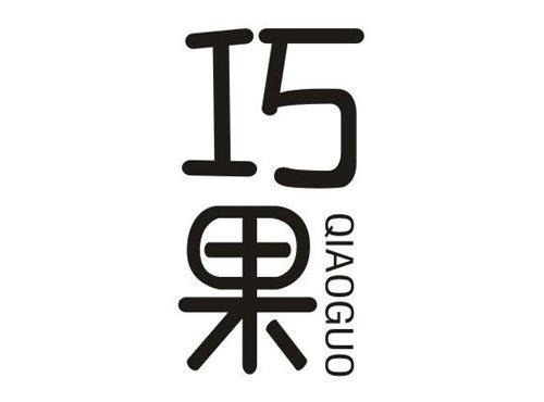 巧果