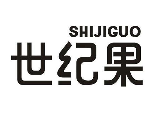 世纪果
